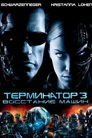 Терминатор 3: Восстание машин