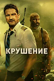 Крушение