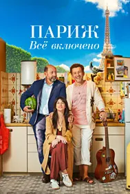 Париж. Ҳама чиз дохил