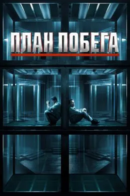 План побега