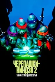 Черепашки-ниндзя 2: Тайна изумрудного зелья
