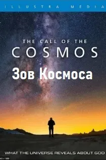 Зов космоса