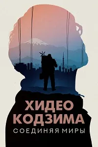 Хидео Кодзима: Пайвасти ҷаҳонҳо