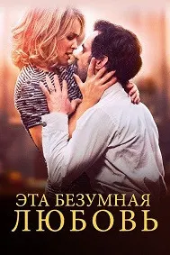 Эта безумная любовь