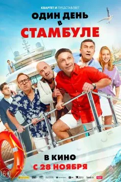 Як рӯз дар Истамбул