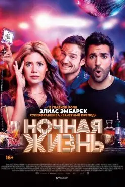Ночная Жизнь