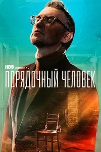 Порядочный человек