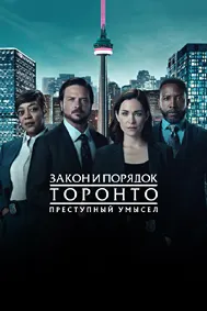 Закон и порядок Торонто: Преступный умысел