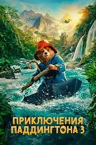 Паддингтон дар Перу