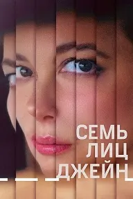 Ҳафт чеҳраи Ҷейн