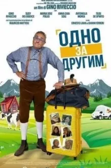 Одно за другим