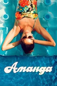 Аманда