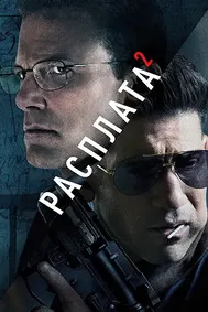 Расплата 2