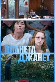 Планета Джанет