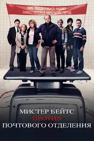 Мистер Бейтс против почтового отделения (1 сезон: 1-4 серии из 4)