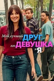 Беҳтарин дӯстам, маъшуқаи ӯ ва ман