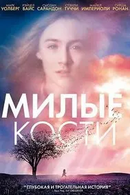 Милые кости