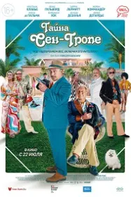 Сирри Сен-Тропе