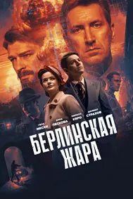 Берлинская жара