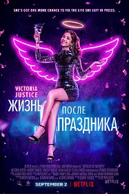 Жизнь после праздника