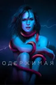 Одержимая