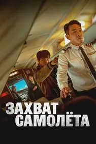 Захват самолёта