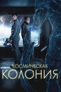 Колонияи кайҳонӣ