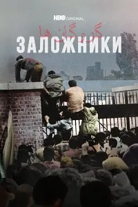 Заложники