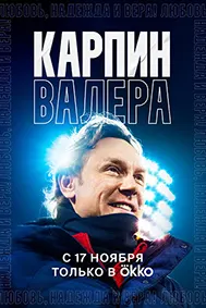 Карпин Валера: Муҳаббат, умед ва имон!
