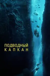 Подводный капкан