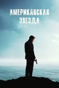 Американская звезда