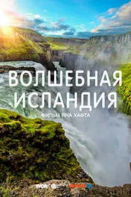 Волшебная Исландия