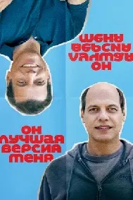 Он лучшая версия меня