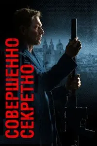 Совершенно секретно (Засекречено)