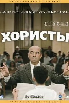 Хористы