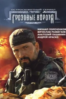 Grozovye vorota