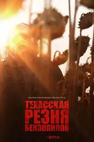 Техасская резня бензопилой
