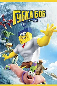 Губка Боб в 3D