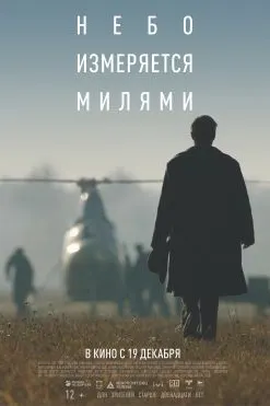 Небо измеряется МИлями