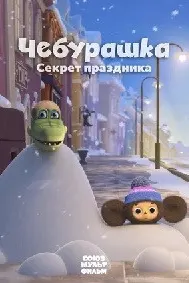 Чебурашка. Секрет праздника