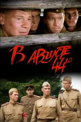 Дар моҳи августи 44