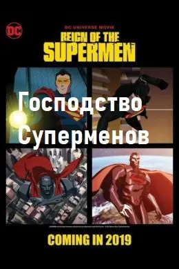 Господство Суперменов