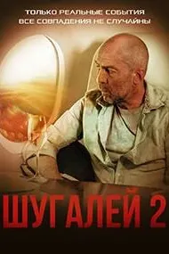 Шугалей 2
