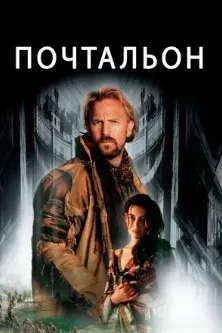 Почтальон