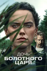 Дочь болотного царя