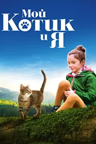 Мой котик и я