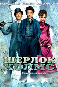 Шерлок Холмс