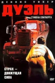 Дуэль