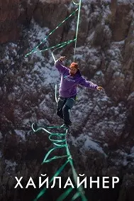 Highliner