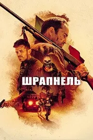 Шрапнель